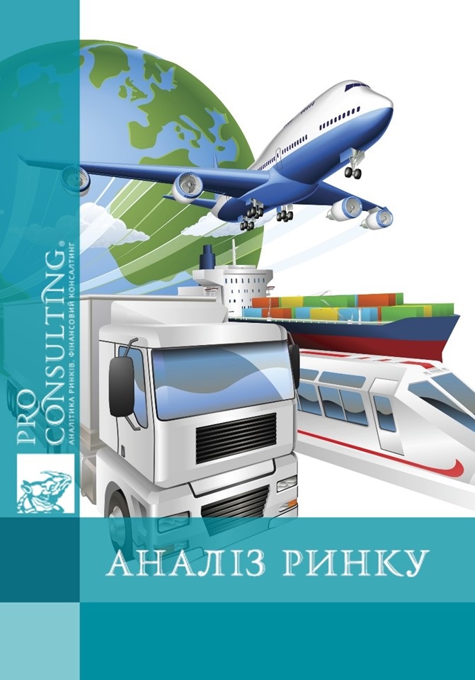 Аналіз ринку транспортно-експедиторських послуг України. 2011